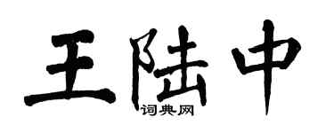 翁闓運王陸中楷書個性簽名怎么寫