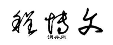 朱錫榮程博文草書個性簽名怎么寫