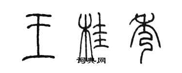 陳墨王桂秀篆書個性簽名怎么寫