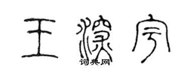 陳聲遠王深宇篆書個性簽名怎么寫