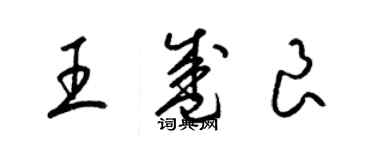 梁錦英王盛良草書個性簽名怎么寫