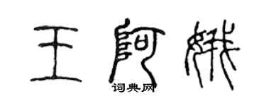 陳聲遠王阿娥篆書個性簽名怎么寫