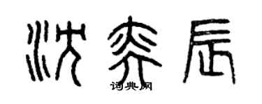 曾慶福沈奕辰篆書個性簽名怎么寫