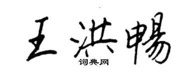 王正良王洪暢行書個性簽名怎么寫