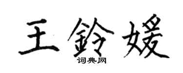 何伯昌王鈴媛楷書個性簽名怎么寫