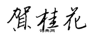 王正良賀桂花行書個性簽名怎么寫