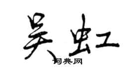 曾慶福吳虹行書個性簽名怎么寫