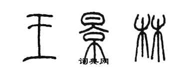 陳墨王景林篆書個性簽名怎么寫