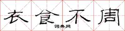 范連陞衣食不周隸書怎么寫