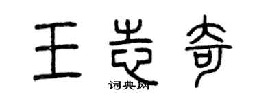 曾慶福王志奇篆書個性簽名怎么寫