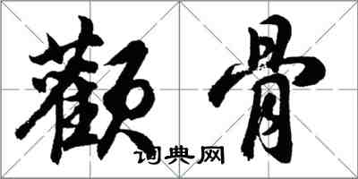 胡問遂顴骨行書怎么寫