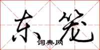 荊霄鵬東籠行書怎么寫