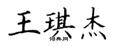 丁謙王琪傑楷書個性簽名怎么寫