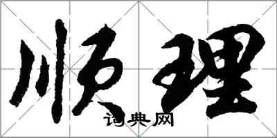 胡問遂順理行書怎么寫