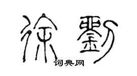 陳聲遠徐劉篆書個性簽名怎么寫