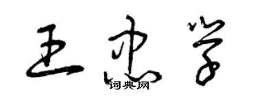 曾慶福王忠學草書個性簽名怎么寫