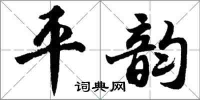 胡問遂平韻行書怎么寫