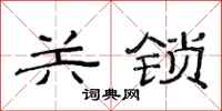 范連陞關鎖隸書怎么寫