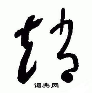 于右任在標準草書千字文中寫的趙