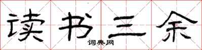 曾慶福讀書三餘隸書怎么寫
