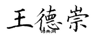 丁謙王德崇楷書個性簽名怎么寫