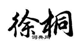 胡問遂徐桐行書個性簽名怎么寫