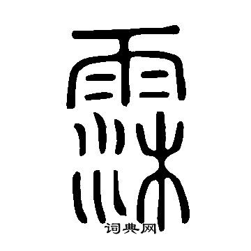 說文解字寫的霂