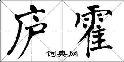 翁闓運廬霍楷書怎么寫