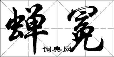 胡問遂蟬冕行書怎么寫