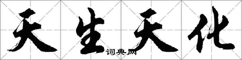 胡問遂天生天化行書怎么寫