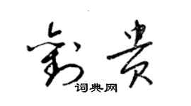 梁錦英劉貴草書個性簽名怎么寫