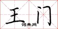 荊霄鵬王門楷書怎么寫