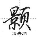 田英章寫的硬筆行書顥