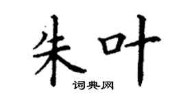 丁謙朱葉楷書個性簽名怎么寫