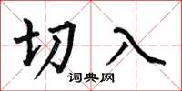 何伯昌切入楷書怎么寫
