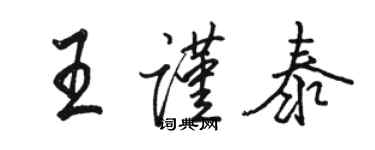 駱恆光王謹泰行書個性簽名怎么寫