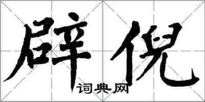 翁闓運辟倪楷書怎么寫