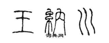 陳聲遠王納川篆書個性簽名怎么寫