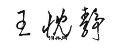 駱恆光王忱靜草書個性簽名怎么寫