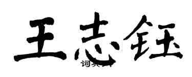 翁闓運王志鈺楷書個性簽名怎么寫