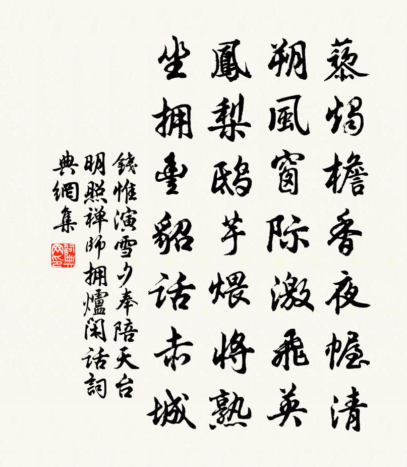 錢惟演雪夕奉陪天台明照禪師擁爐閒話書法作品欣賞