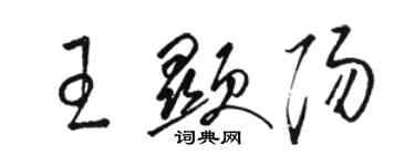 駱恆光王顯陽草書個性簽名怎么寫