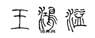 陳聲遠王鴻溢篆書個性簽名怎么寫