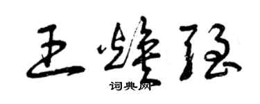 曾慶福王煥強草書個性簽名怎么寫