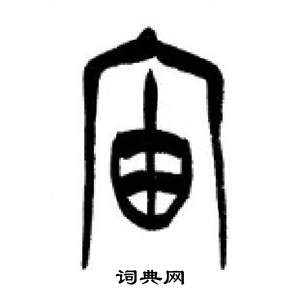 李剛田在千字文中寫的宙