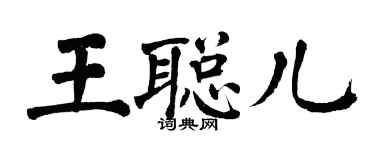 翁闓運王聰兒楷書個性簽名怎么寫