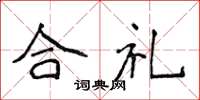 侯登峰合禮楷書怎么寫