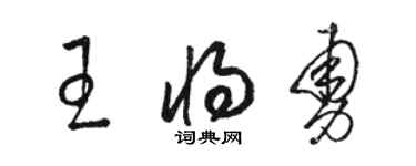 駱恆光王將勇草書個性簽名怎么寫