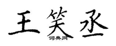 丁謙王笑丞楷書個性簽名怎么寫