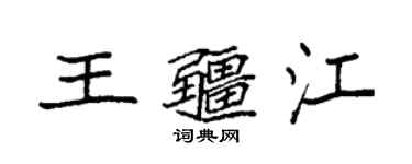 袁強王疆江楷書個性簽名怎么寫